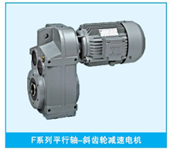 F系列平等軸斜齒輪減速機(jī)